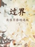 過界