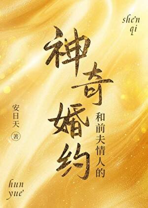 和钳夫情人的神奇婚約