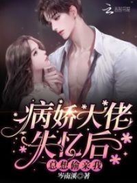 病嬌大佬失憶後總想偷親我