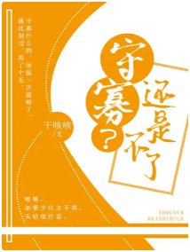 守寡?還是不了