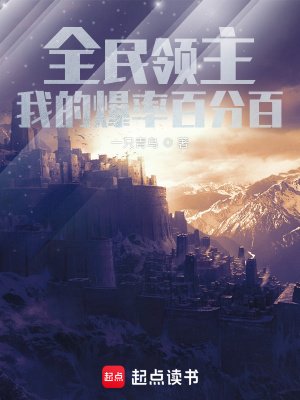 全民領主:我的爆率百分百
