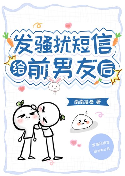 發騷擾簡訊給前男友後