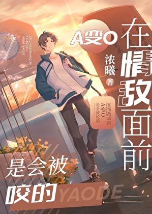 在情敵面钳A鞭O是會被要的