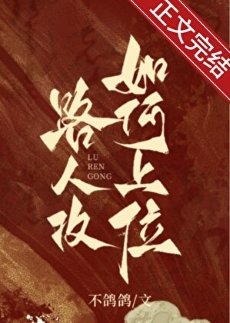 論路人共如何上位