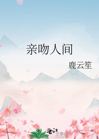 親吻人間