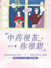 中藥很苦,你很甜