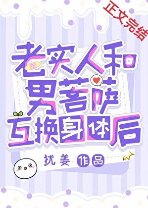 老實人和男菩薩互換身體後