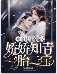 嫁全村最猛糙漢,嬌嬌知青一胎二寶