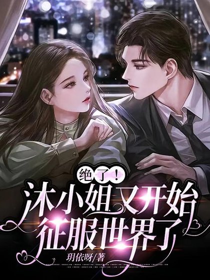 大小 姐哪裡可愛啦!/絕了!沐小 姐又開始征服世界了