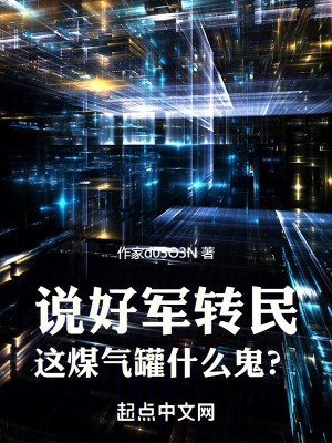 說好軍轉民,這煤氣罐什麼鬼?