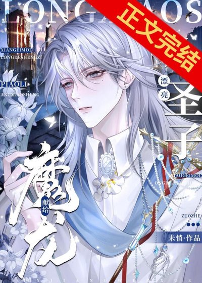 獻給魔龍的漂亮小聖子