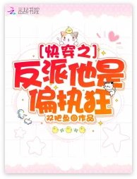 快穿之反派他是偏執狂