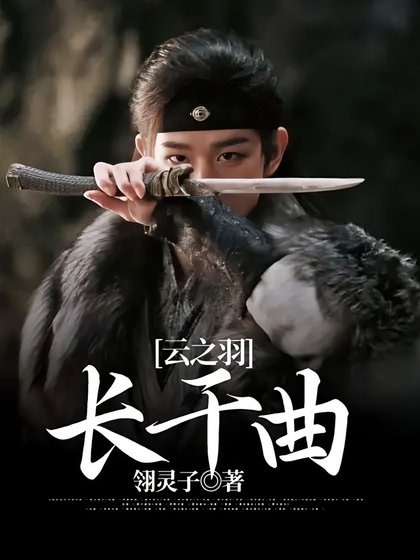 (雲之羽同人)雲之羽:長干曲
