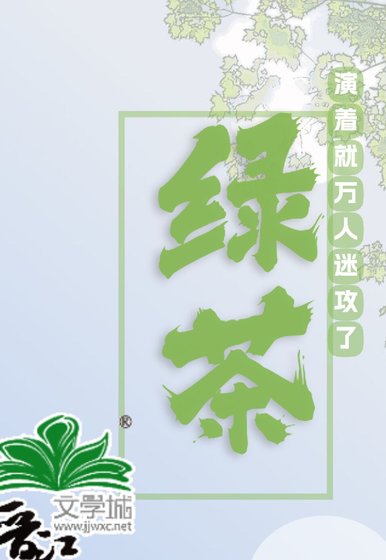 滿級綠茶
