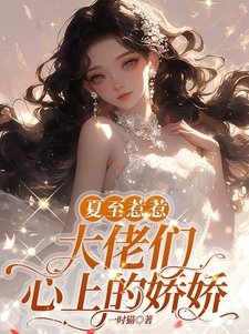 夏至惹惹,大佬們心上的嬌嬌/嬌嬌大小 姐,怎能只有一雙鞋