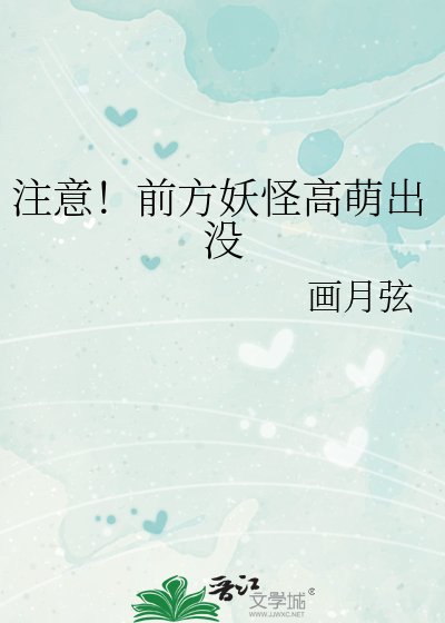 注意!前方妖怪高萌出沒