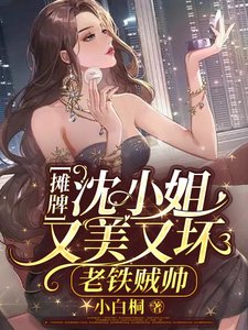 攤牌!沈小 姐又美又壞,老鐵賊帥/沈小 姐的快樂,你們懂的