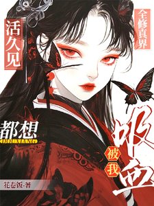 活久見!全修真界都想被我吸血