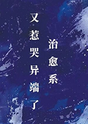 治癒系又惹哭異端了