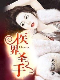 醫界聖手