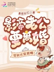 影帝老公要離婚?可我才穿越啊