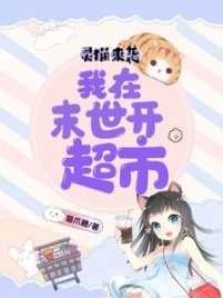 靈貓來襲:我在末世開超市