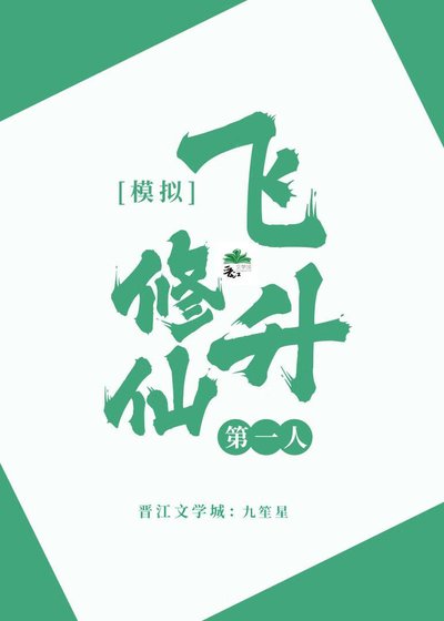 模擬修仙,飛昇第一人