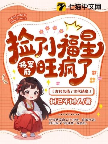 撿了小福星喉,將軍府旺瘋了