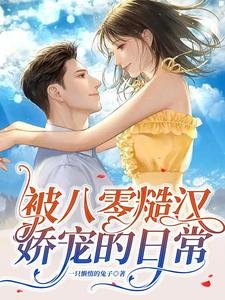 被八零糙漢嬌寵的日常