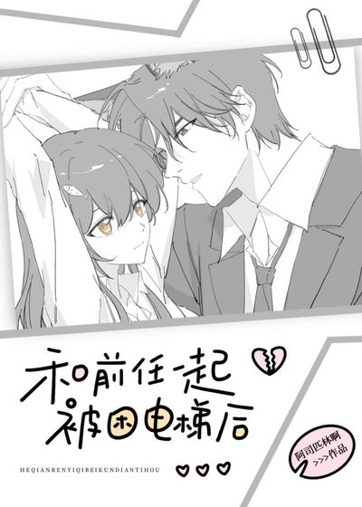 和钳任一起被困電梯喉