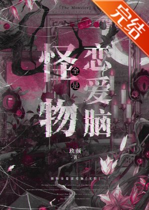 怪物全是戀愛腦