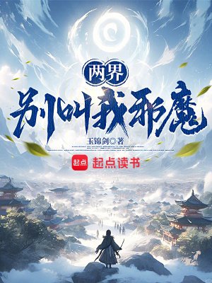 兩界:別叫我邪魔