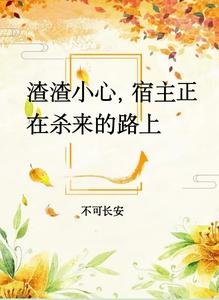 渣渣小心,宿主正在殺來的路上