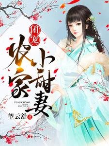 團寵農家小甜妻