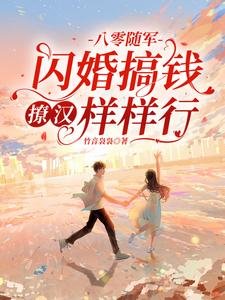 八零隨軍:閃婚搞錢撩漢樣樣行
