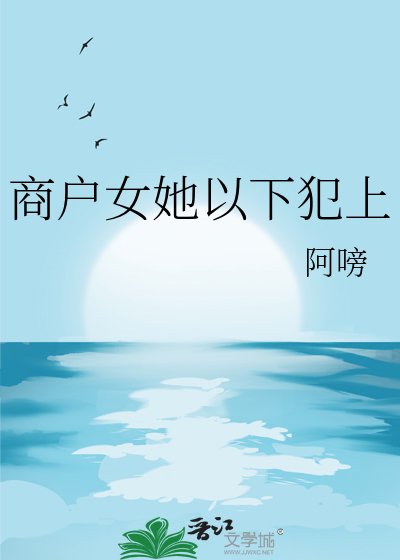 商戶女她以下犯上