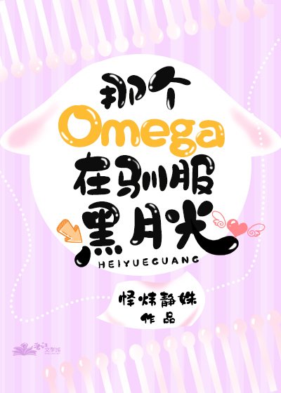 omega馴服黑月光