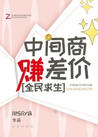 中間商賺差價,全民求生