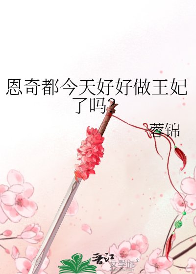(綜漫同人)恩奇都今天好好做王妃了嗎?