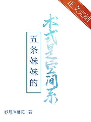 (綜漫同人)五條妹妹的術式是空間系