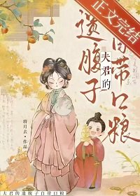 夫君的遺腹子自帶口糧