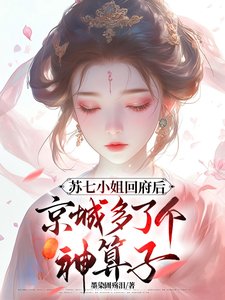 蘇七小 姐回府後京城多了個神運算元