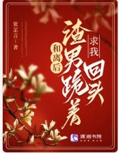 和離後,渣男跪著求我回頭