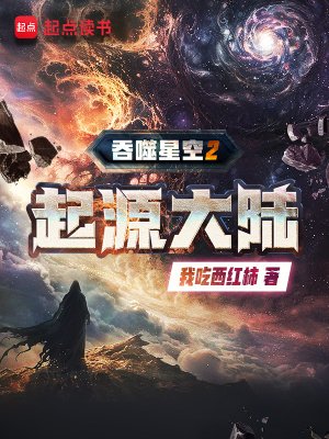 布噬星空2起源大陸