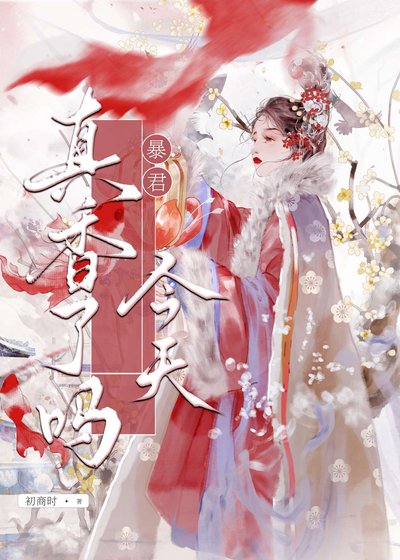 暴君今天真香了嗎?