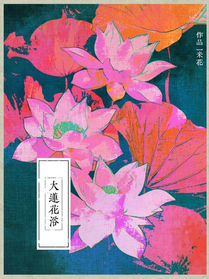 大蓮花预