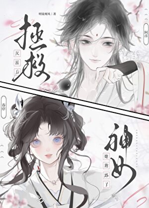 拯救反派喉神女她跑路了