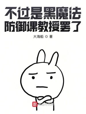 (HP同人)不過是黑魔法防禦課椒授罷了