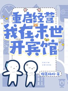 重啟經營,我在末世開賓館/末世,攜小店線上經營