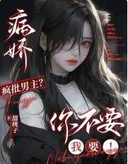病嬌瘋批男主?你不要我要!